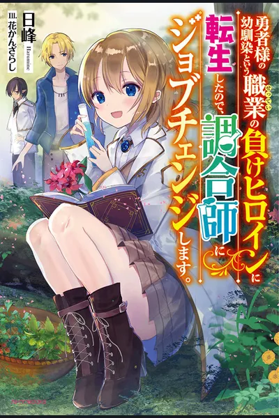 I Reincarnated as a Losing Heroine, the Hero’s Childhood Friend Who Lost to the Main Heroine, so I Switched Jobs to Alchemist