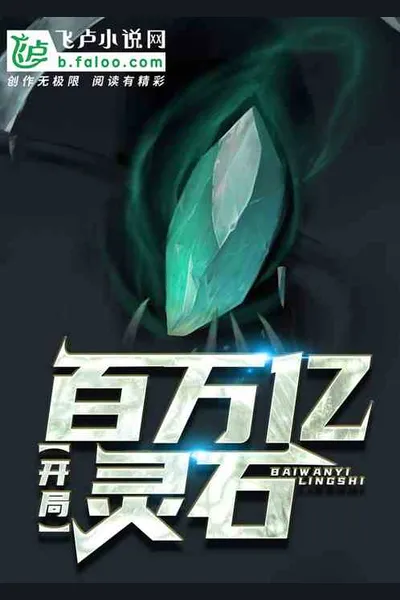 Starting With 100 Trillion Spirit Stones