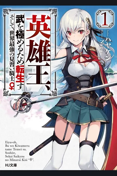 The Hero King, Reincarnate to Master the Art of War ~And Thus, I Became The Strongest Knight Disciple (♀) in The World~