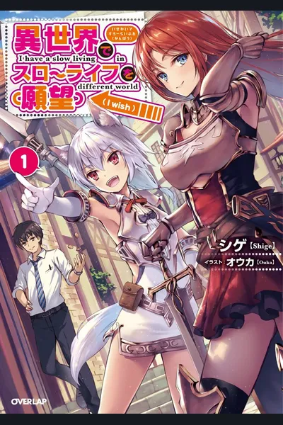 Isekai de Slow Life wo (Ganbou)