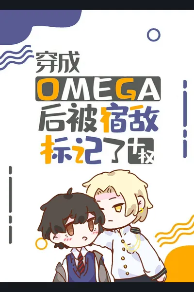 After Transmigrating Into an Omega, I Was Marked by the Enemy