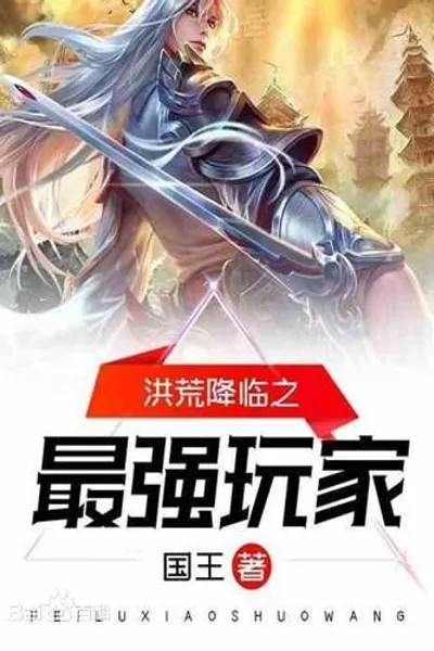 The Strongest Player Who Descended From the Wilderness