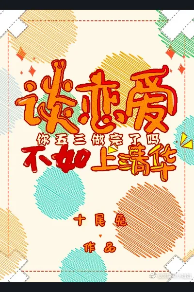 Why Fall in Love if You Can Attend Tsinghua University