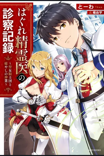 Hagure Seirei Ino Shinsatsu Kiroku~ Seijo Kishi-dan to Iyashi no Kamiwaza ~ (WN)