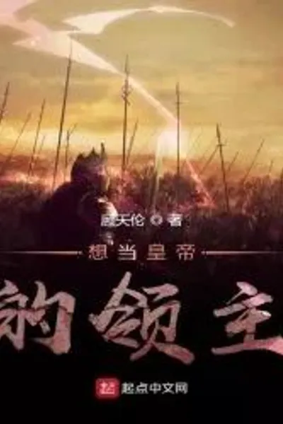 The Lord Who Wants to Be Emperor