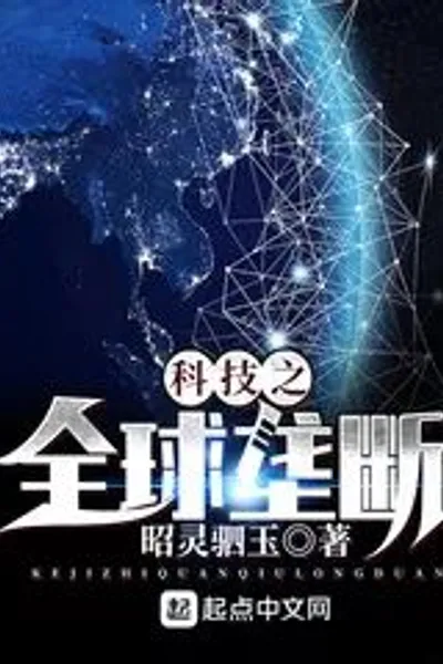 Global Monopoly of Technology