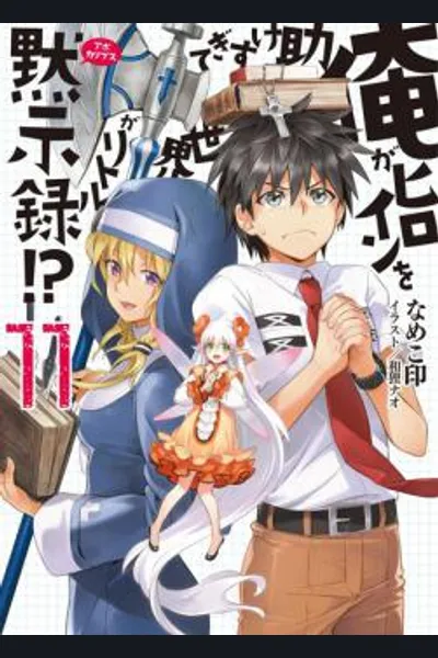 Ore ga Heroine o Tasukesugite Sekai ga Little Mokushiroku!?