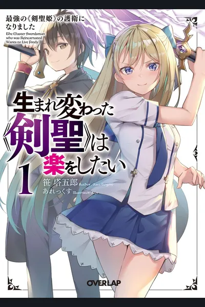 Umarekawatta “Kensei” Wa Raku o Shitai