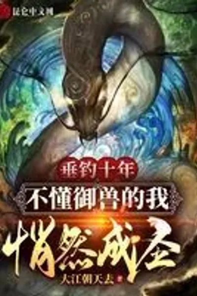After Fishing For 10 Years, I Became A Saint Without Knowing How To Raise Beasts