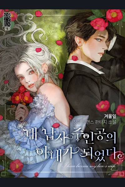 I Become The Wife of The Male Lead