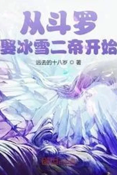 From Douluo Marrying the Snow Queen