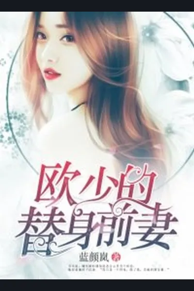 Master Ou’s Surrogate Ex-wife