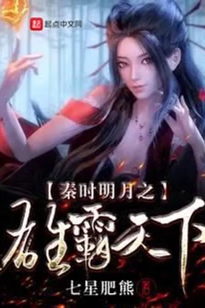 The bright moon dominated the world during the Qin Dynasty
