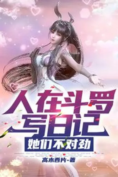People are writing diaries in Douluo, something is wrong with them