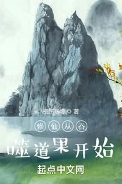 Cultivation of immortality begins with swallowing Tao fruit