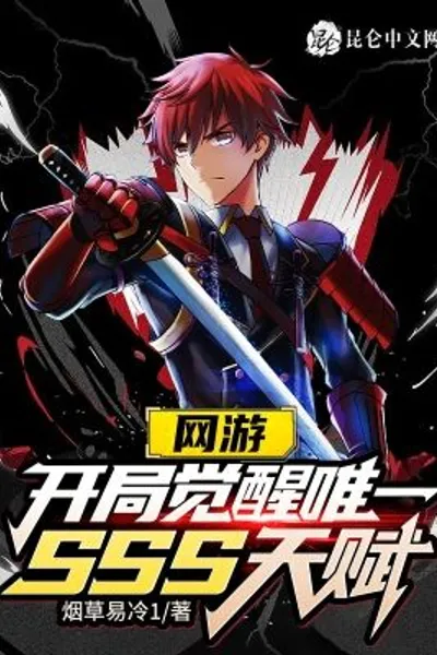 Online Games: The only SSS talent for awakening at the beginning