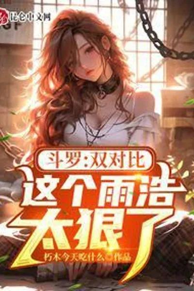 Douluo: Double comparison, this Yuhao is too cruel!