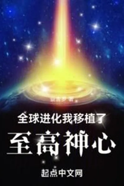 Global Evolution: I transplanted the heart of the Supreme God