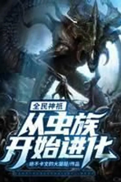 Gods of all people: Evolution starts from Zerg