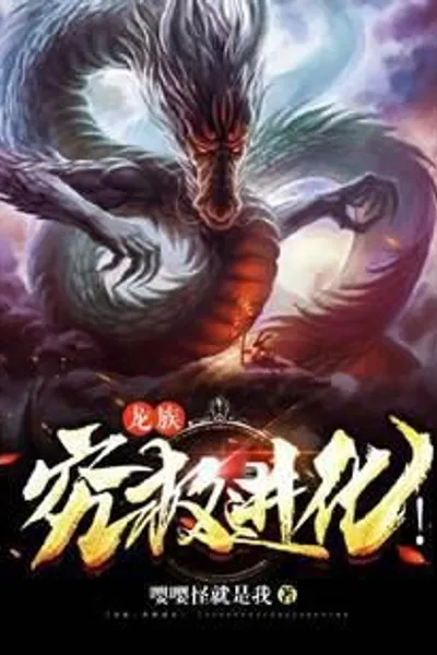 Dragon clan, ultimate evolution!