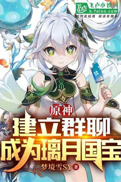 Genshin Impact: Please Ascend the Immortal Ceremony, I Became a National Treasure!