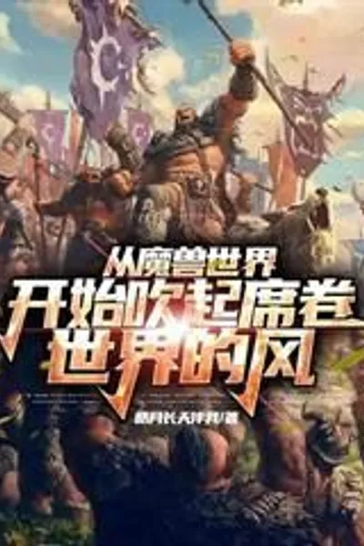 World of Warcraft: When Alliance and Horde Characters Swap Roles