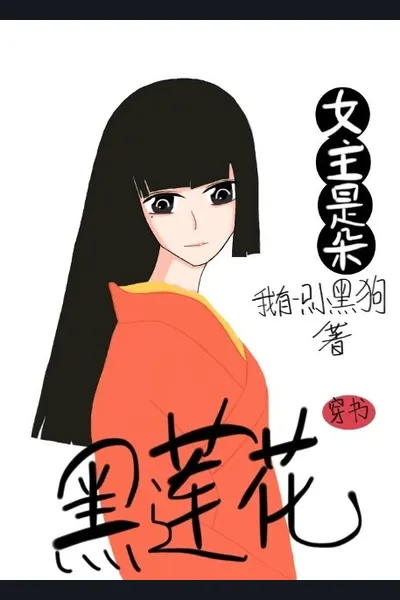 The Female Lead is a Black Lotus