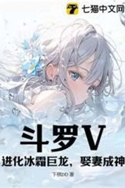Douluo V: Evolve the frost dragon, marry a wife and become a god