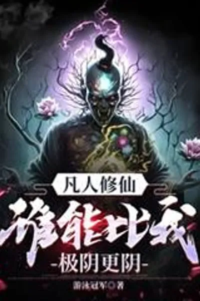 Mortal Cultivation: Who Can Be More Yin Than Me, the Extreme Yin!