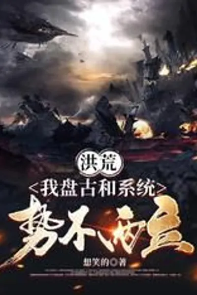 Primordial Chaos: Pan Gu and the System at Odds