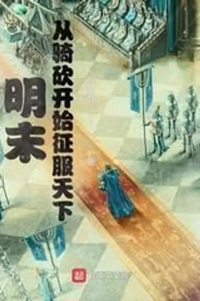 Late Ming Dynasty: Conquering the world starting from riding and cutting
