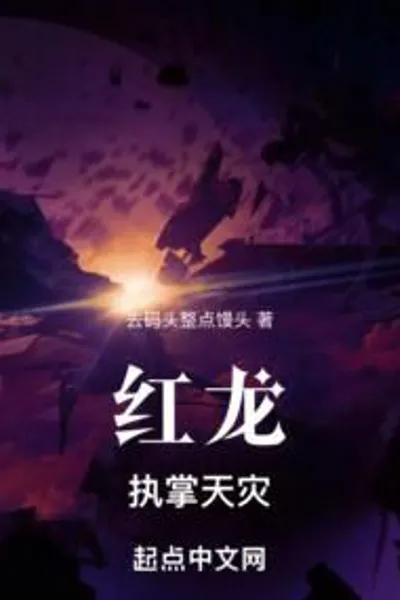 Red dragon: in charge of natural disasters