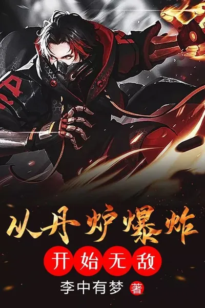 Become invincible from the explosion of the alchemy furnace