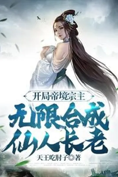 The emperor realm sect leader at the beginning, infinitely synthesized immortal elders