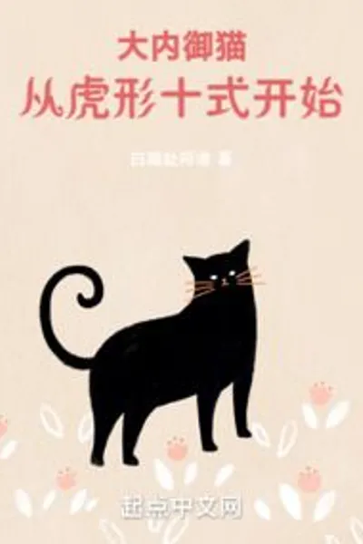 Ouchi Cat Controlling, starting with the Ten Tiger Forms!
