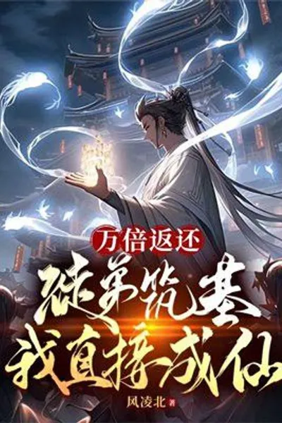 Ten thousand times return: My apprentice builds the foundation and I become an immortal