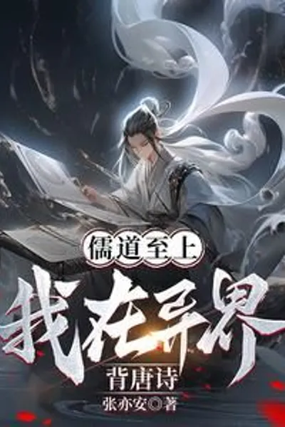 Confucianism is supreme? I am reciting Tang poems in another world!
