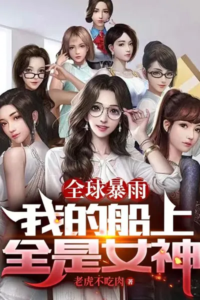 Global Rainstorm: My boat is full of goddesses