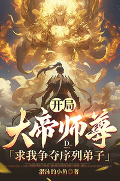 At the beginning, the Great Master asked me to compete for the Sequence Disciple