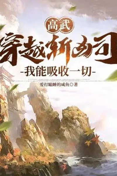 Gao Wu: Traveling through the Killing Division, I can absorb everything
