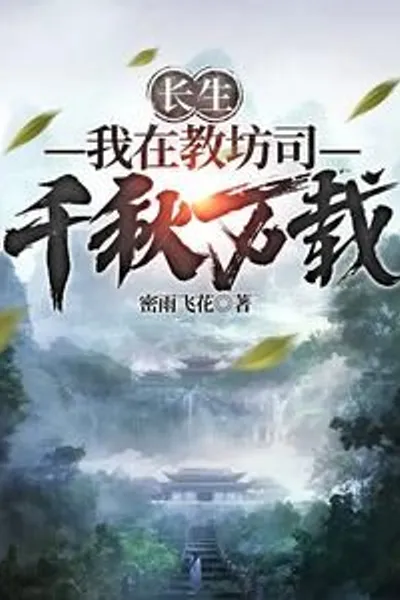 Eternal Life: My Millennia in the Jiaofang Division