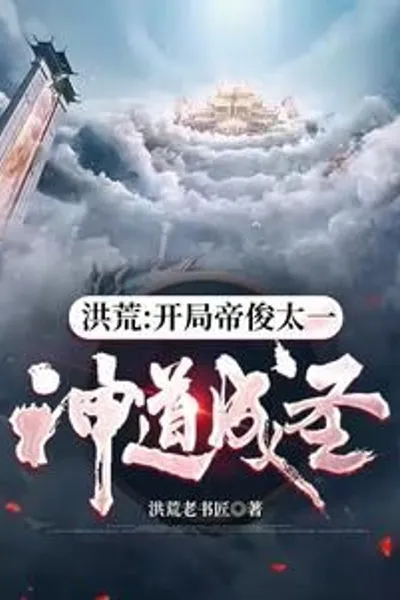 Honghuang: Starting with Emperor Jun Taiyi, Shinto becomes a saint