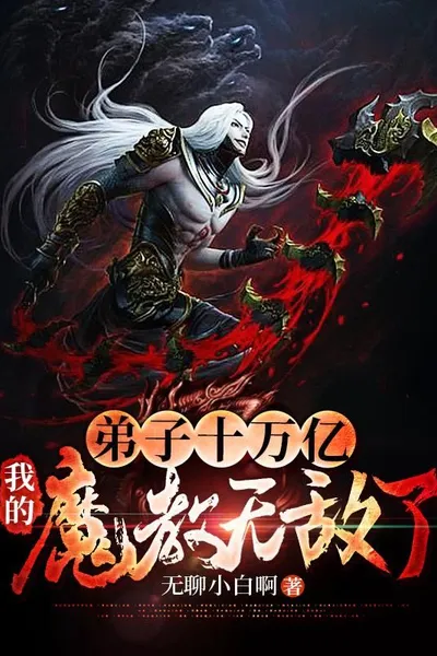 With ten trillion disciples, my demon sect is invincible!
