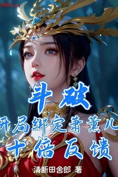 Dou Po: Binding Xiao Xun'er at the beginning, ten times the feedback