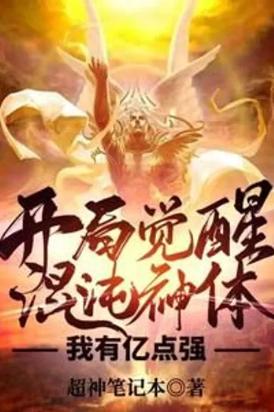 At the beginning, I awakened the Chaos Body, and I have 100 million points of strength.
