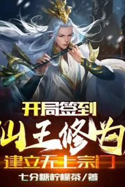 Sign in at the beginning to become an Immortal King and establish a supreme sect