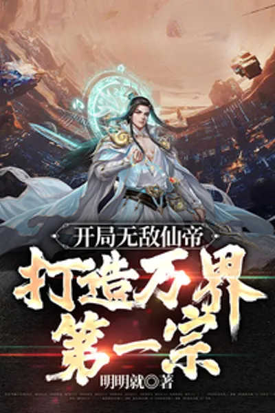 Start with an invincible Immortal Emperor and create the first sect in the world
