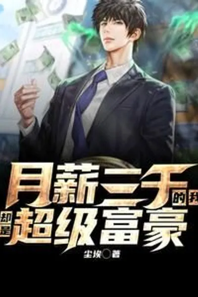 I earn 3,000 yuan a month, but I am a super rich man
