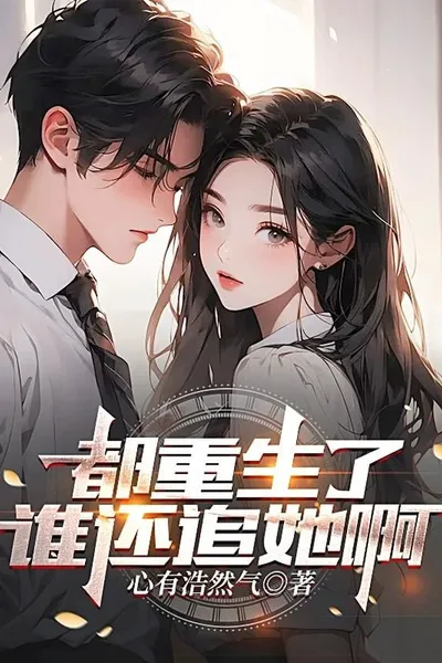 Who's Still Chasing Her After Rebirth?