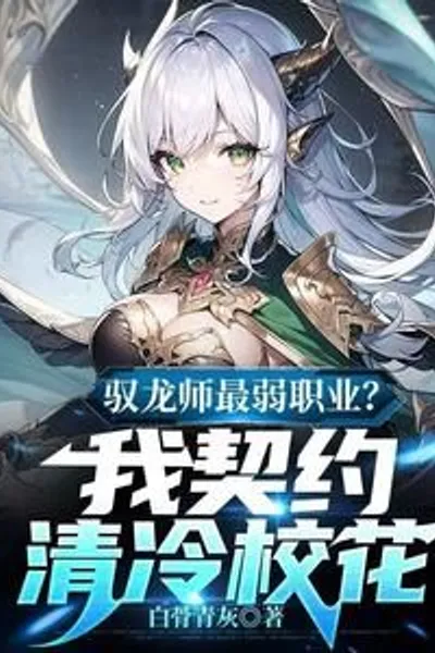 The weakest profession of dragon tamer? I contracted a cold school beauty